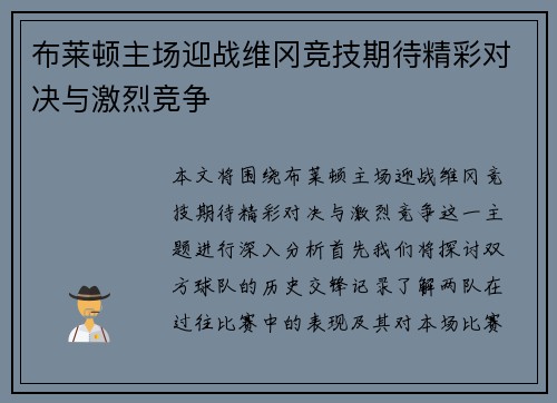 布莱顿主场迎战维冈竞技期待精彩对决与激烈竞争