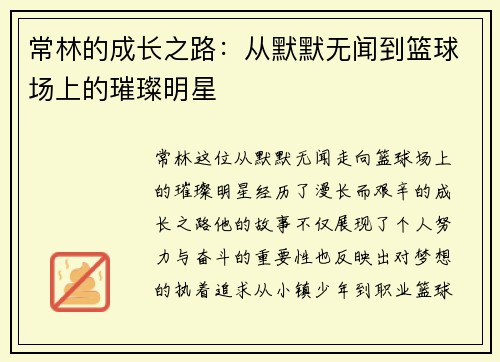 常林的成长之路：从默默无闻到篮球场上的璀璨明星