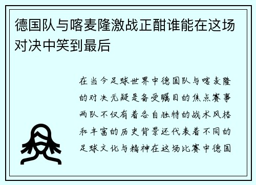 德国队与喀麦隆激战正酣谁能在这场对决中笑到最后