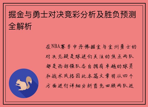 掘金与勇士对决竞彩分析及胜负预测全解析
