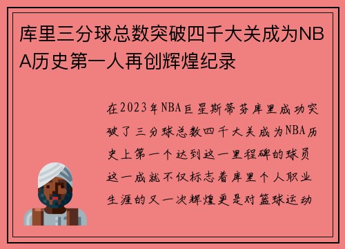 库里三分球总数突破四千大关成为NBA历史第一人再创辉煌纪录