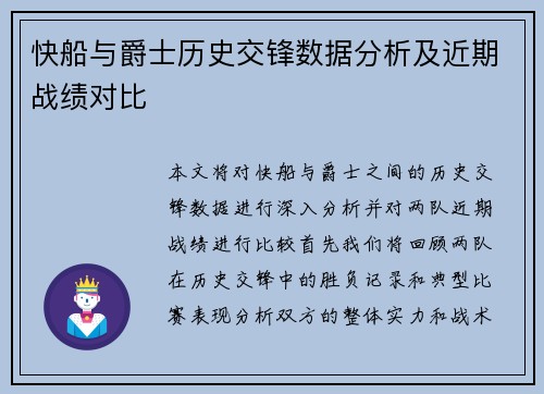 快船与爵士历史交锋数据分析及近期战绩对比