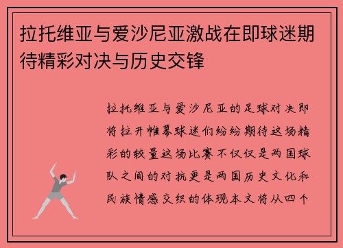 拉托维亚与爱沙尼亚激战在即球迷期待精彩对决与历史交锋