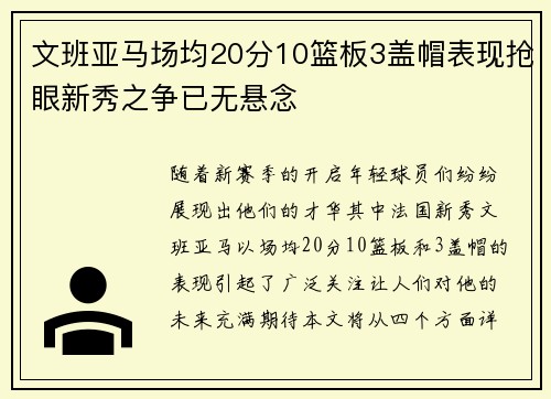 文班亚马场均20分10篮板3盖帽表现抢眼新秀之争已无悬念