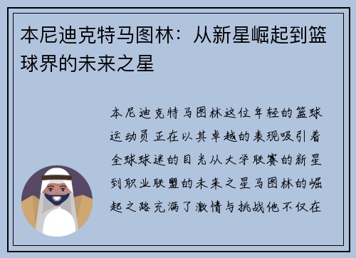 本尼迪克特马图林：从新星崛起到篮球界的未来之星