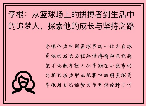 李根：从篮球场上的拼搏者到生活中的追梦人，探索他的成长与坚持之路