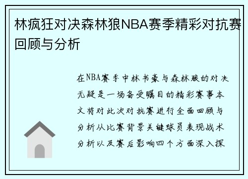 林疯狂对决森林狼NBA赛季精彩对抗赛回顾与分析