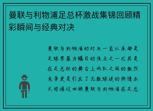 曼联与利物浦足总杯激战集锦回顾精彩瞬间与经典对决