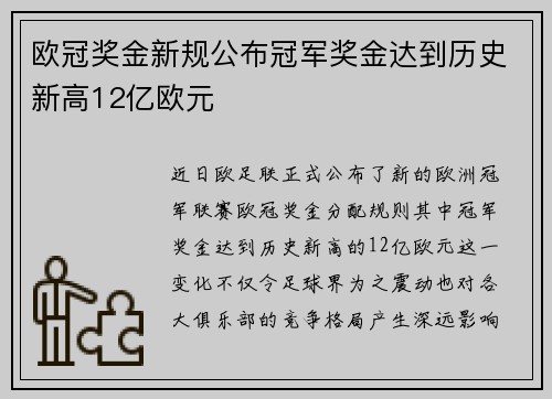 欧冠奖金新规公布冠军奖金达到历史新高12亿欧元