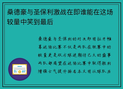 桑德豪与圣保利激战在即谁能在这场较量中笑到最后