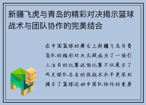 新疆飞虎与青岛的精彩对决揭示篮球战术与团队协作的完美结合