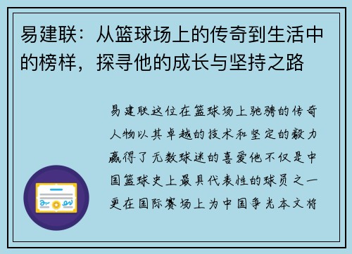 易建联：从篮球场上的传奇到生活中的榜样，探寻他的成长与坚持之路