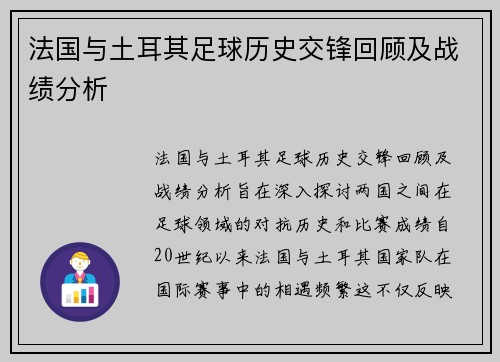 法国与土耳其足球历史交锋回顾及战绩分析