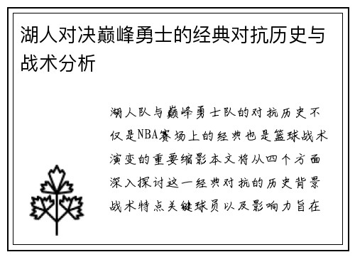 湖人对决巅峰勇士的经典对抗历史与战术分析