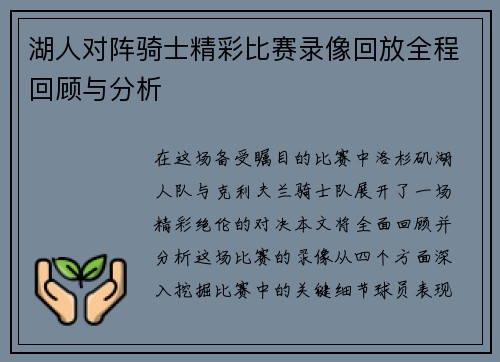 湖人对阵骑士精彩比赛录像回放全程回顾与分析