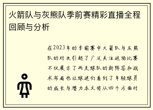 火箭队与灰熊队季前赛精彩直播全程回顾与分析
