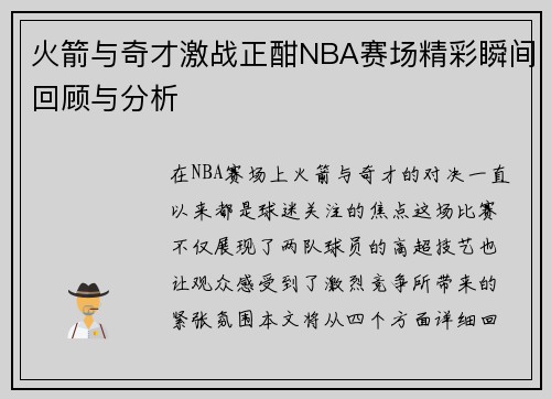 火箭与奇才激战正酣NBA赛场精彩瞬间回顾与分析