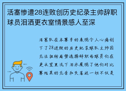 活塞惨遭28连败创历史纪录主帅辞职球员泪洒更衣室情景感人至深