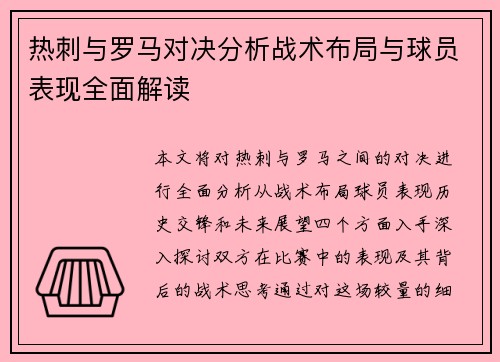 热刺与罗马对决分析战术布局与球员表现全面解读