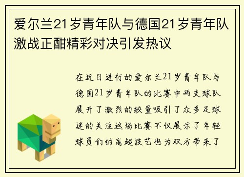 爱尔兰21岁青年队与德国21岁青年队激战正酣精彩对决引发热议