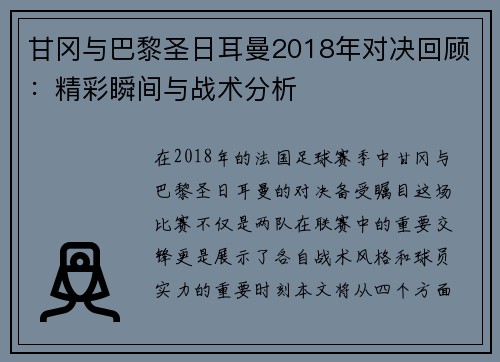 甘冈与巴黎圣日耳曼2018年对决回顾：精彩瞬间与战术分析