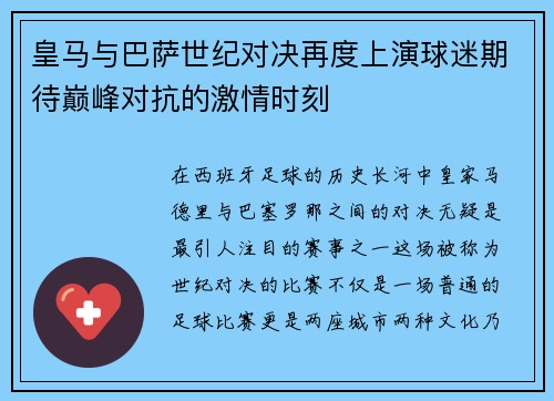 皇马与巴萨世纪对决再度上演球迷期待巅峰对抗的激情时刻