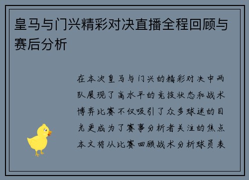 皇马与门兴精彩对决直播全程回顾与赛后分析