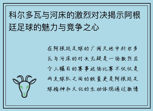 科尔多瓦与河床的激烈对决揭示阿根廷足球的魅力与竞争之心