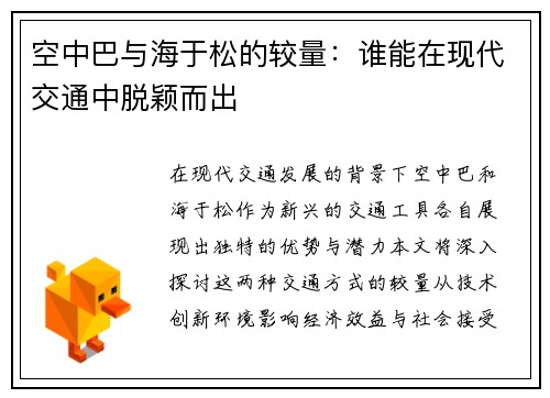 空中巴与海于松的较量：谁能在现代交通中脱颖而出