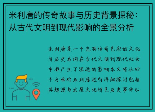 米利唐的传奇故事与历史背景探秘：从古代文明到现代影响的全景分析