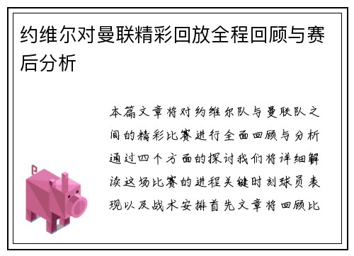 约维尔对曼联精彩回放全程回顾与赛后分析