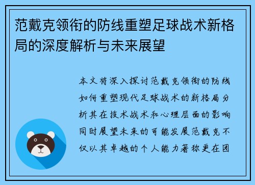 范戴克领衔的防线重塑足球战术新格局的深度解析与未来展望