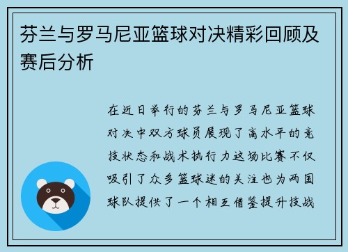 芬兰与罗马尼亚篮球对决精彩回顾及赛后分析