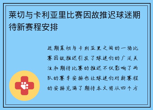 莱切与卡利亚里比赛因故推迟球迷期待新赛程安排