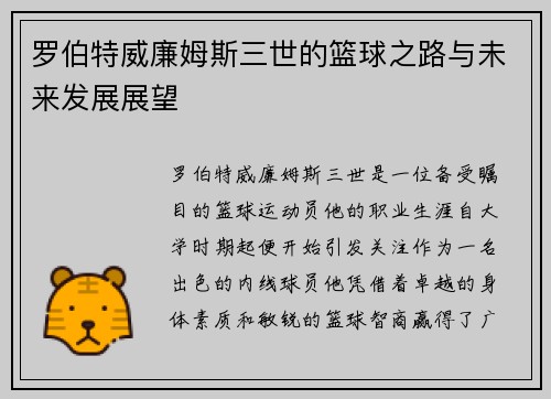 罗伯特威廉姆斯三世的篮球之路与未来发展展望