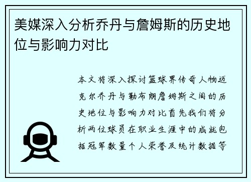 美媒深入分析乔丹与詹姆斯的历史地位与影响力对比