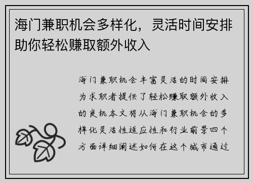 海门兼职机会多样化，灵活时间安排助你轻松赚取额外收入