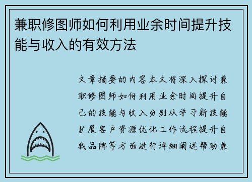 兼职修图师如何利用业余时间提升技能与收入的有效方法
