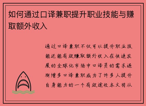 如何通过口译兼职提升职业技能与赚取额外收入