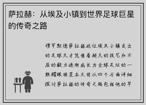 萨拉赫：从埃及小镇到世界足球巨星的传奇之路