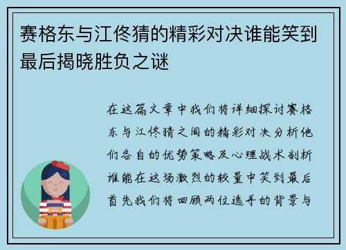 赛格东与江佟猜的精彩对决谁能笑到最后揭晓胜负之谜