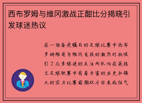 西布罗姆与维冈激战正酣比分揭晓引发球迷热议