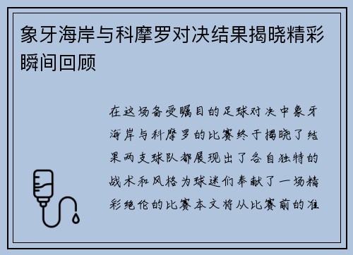象牙海岸与科摩罗对决结果揭晓精彩瞬间回顾