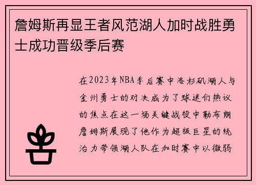 詹姆斯再显王者风范湖人加时战胜勇士成功晋级季后赛
