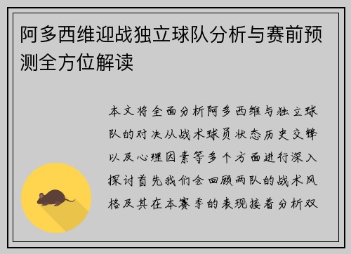 阿多西维迎战独立球队分析与赛前预测全方位解读