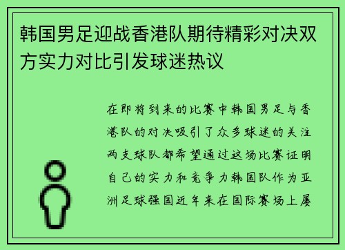 韩国男足迎战香港队期待精彩对决双方实力对比引发球迷热议