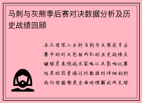 马刺与灰熊季后赛对决数据分析及历史战绩回顾