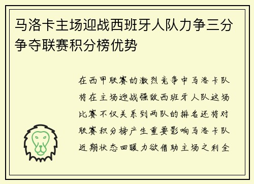 马洛卡主场迎战西班牙人队力争三分争夺联赛积分榜优势