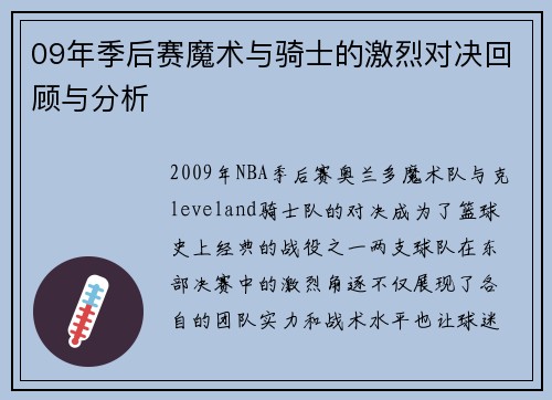 09年季后赛魔术与骑士的激烈对决回顾与分析