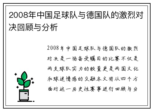 2008年中国足球队与德国队的激烈对决回顾与分析